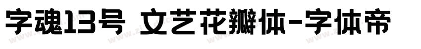 字魂13号 文艺花瓣体字体转换